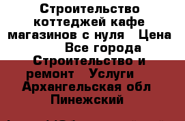 Строительство коттеджей,кафе,магазинов с нуля › Цена ­ 1 - Все города Строительство и ремонт » Услуги   . Архангельская обл.,Пинежский 